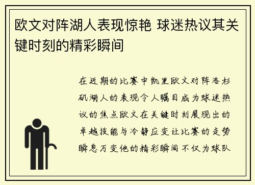 欧文对阵湖人表现惊艳 球迷热议其关键时刻的精彩瞬间