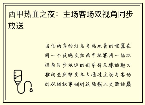 西甲热血之夜：主场客场双视角同步放送