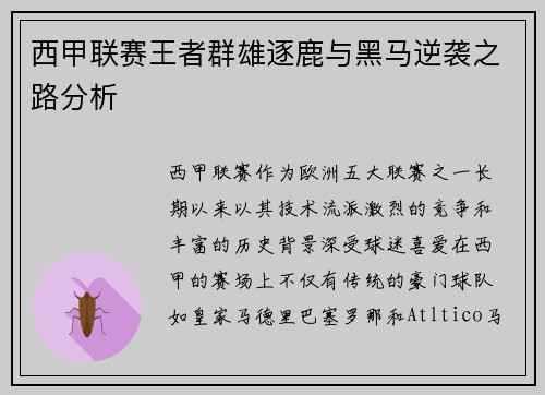 西甲联赛王者群雄逐鹿与黑马逆袭之路分析