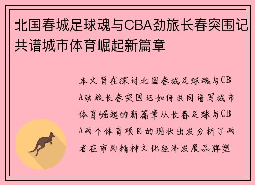 北国春城足球魂与CBA劲旅长春突围记共谱城市体育崛起新篇章