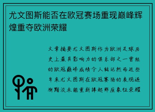 尤文图斯能否在欧冠赛场重现巅峰辉煌重夺欧洲荣耀