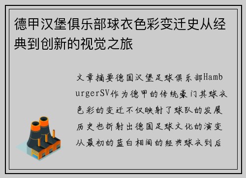 德甲汉堡俱乐部球衣色彩变迁史从经典到创新的视觉之旅