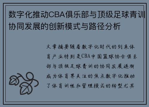 数字化推动CBA俱乐部与顶级足球青训协同发展的创新模式与路径分析