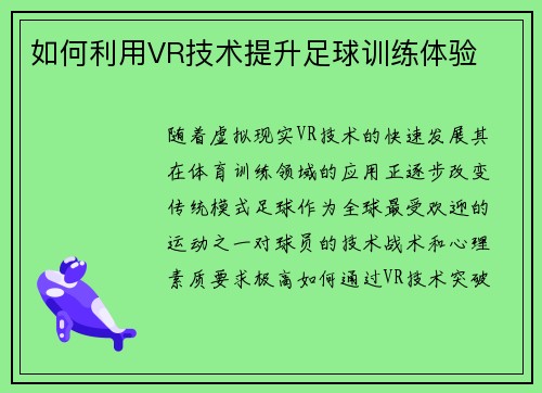 如何利用VR技术提升足球训练体验