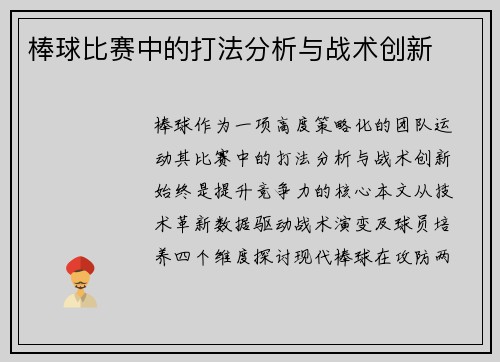 棒球比赛中的打法分析与战术创新