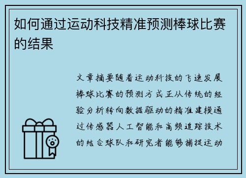 如何通过运动科技精准预测棒球比赛的结果