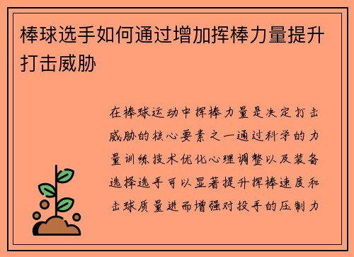 棒球选手如何通过增加挥棒力量提升打击威胁