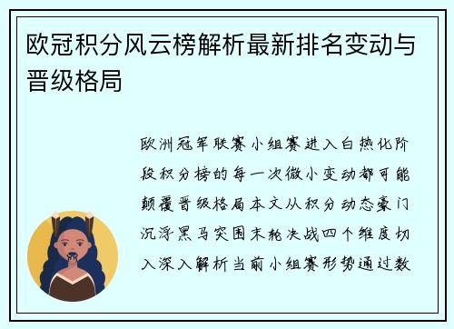 欧冠积分风云榜解析最新排名变动与晋级格局