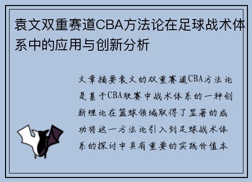 袁文双重赛道CBA方法论在足球战术体系中的应用与创新分析