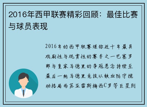 2016年西甲联赛精彩回顾：最佳比赛与球员表现
